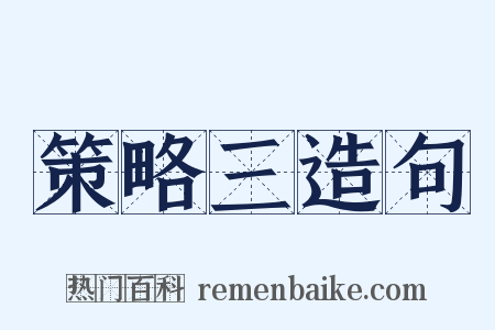 策略三造句是什么意思的图片